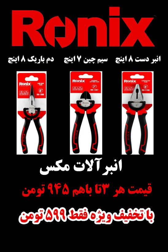 پک 3عددی انبرآلات رونیکس مدل مکس