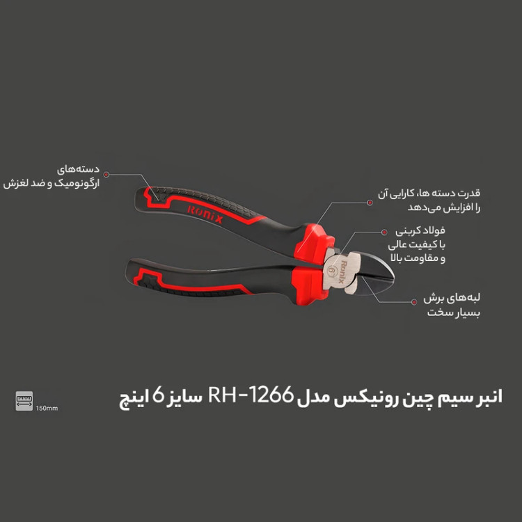 سیم چین رونیکس مدل RH-1266 سایز ۶ اینچ