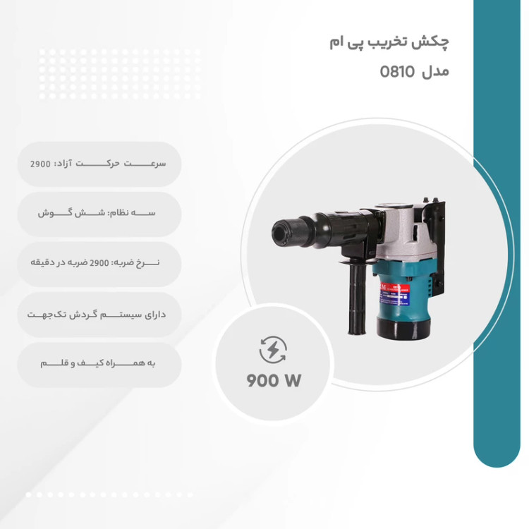 چکش تخریب بتن کن پی ام مدل 0810