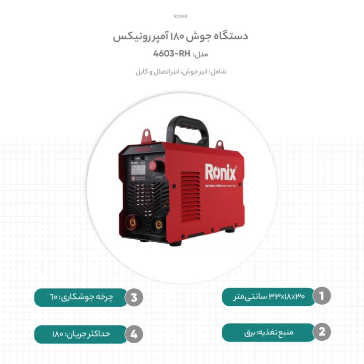 دستگاه جوش 180 آمپر رونیکس مدل RH-4603