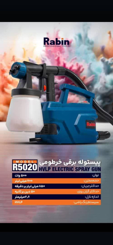 پیستوله رنگ برقی 500وات رابین مدل R5020