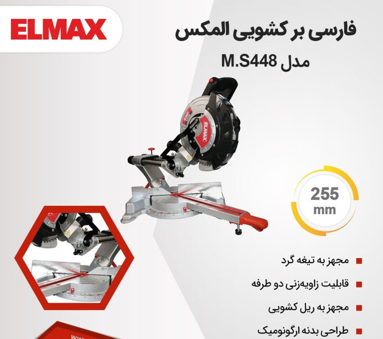 فارسی بر کشویی المکس مدل MS 448