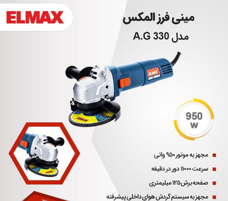 مینی فرز المکس مدل AG 330