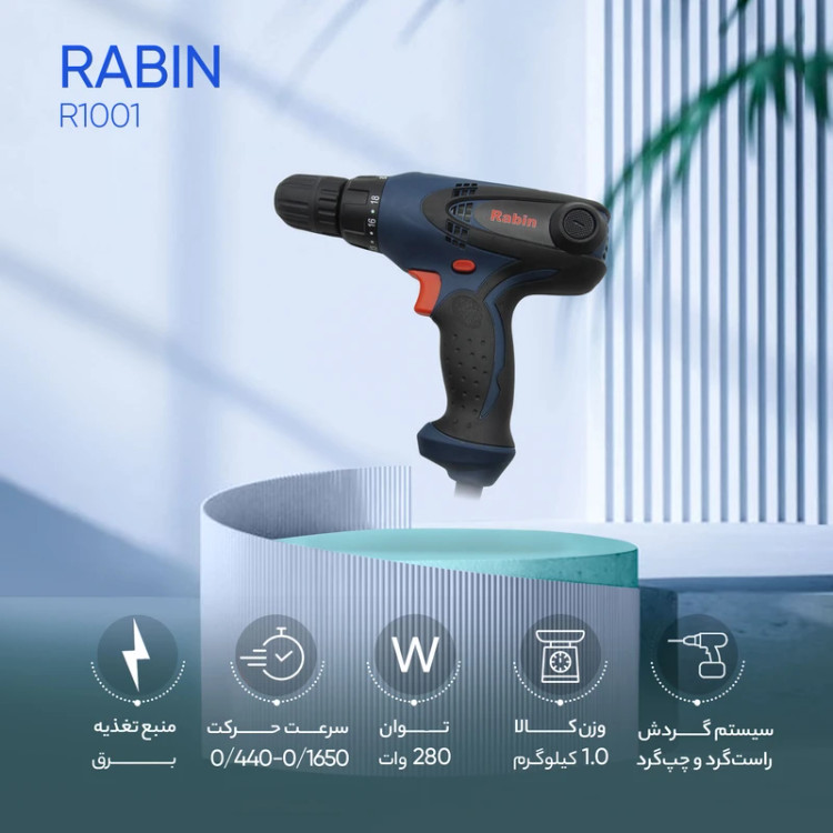 پیچکوشتی برقی 280 وات رابین R1001