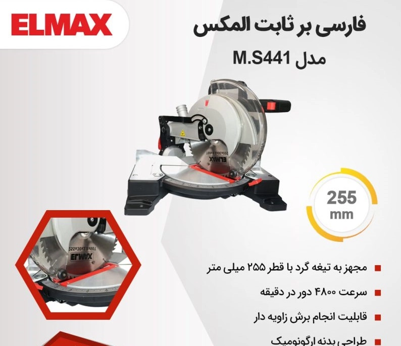 اره فارسی بر ثابت 255 میلی متر المکس مدل MS 441