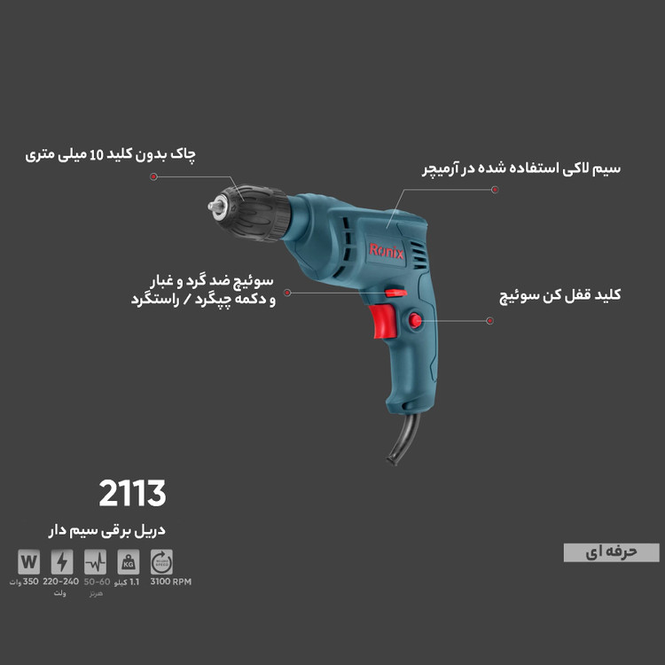 دریل ساده 10 میلیمتری رونیکس مدل 2113