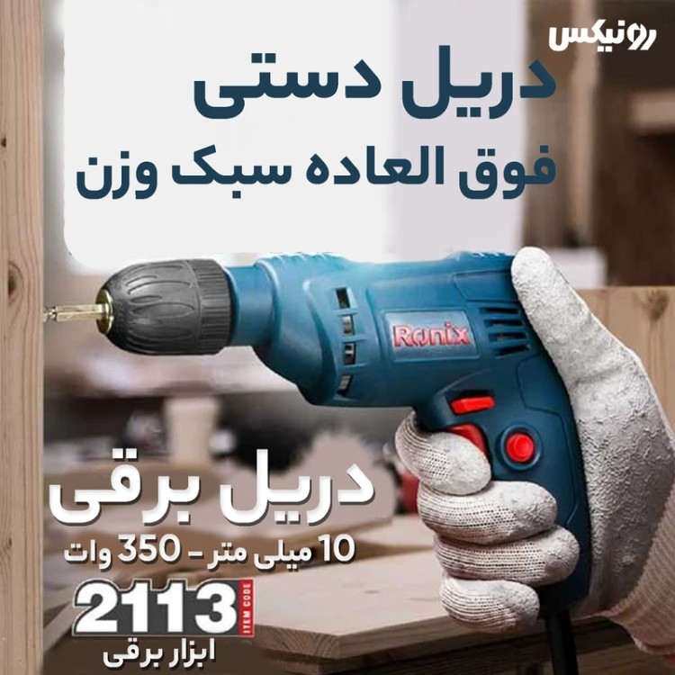 دریل ساده 10 میلیمتری رونیکس مدل 2113