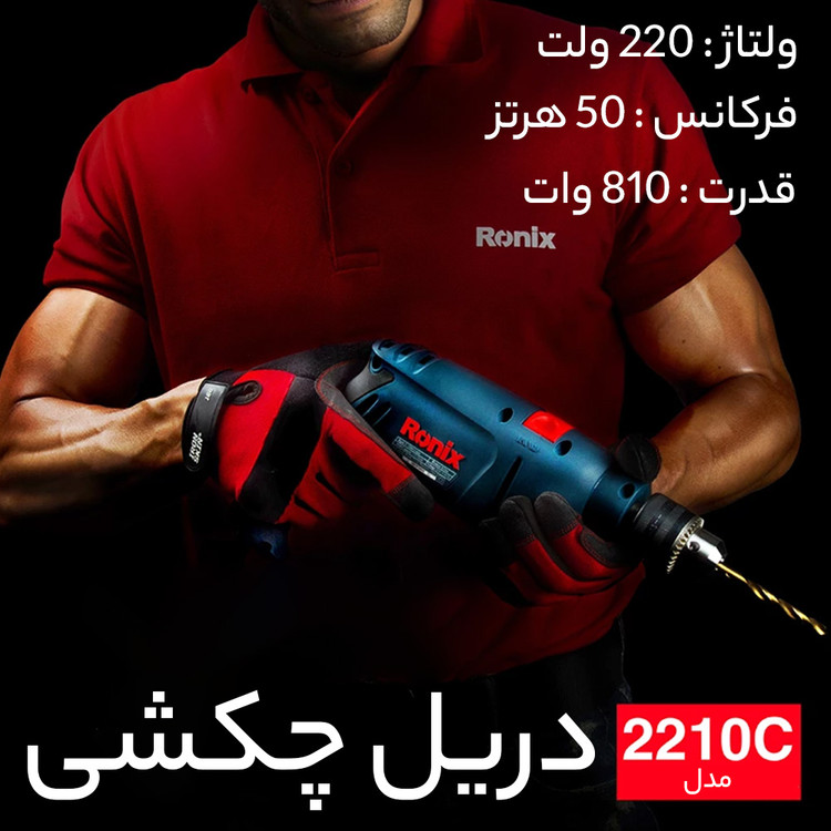 دریل چکشی 13 میلی متری رونیکس مدل 2210C
