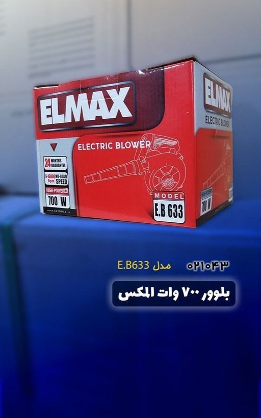 دستگاه (بلوور - دمنده) المکس مدل 633