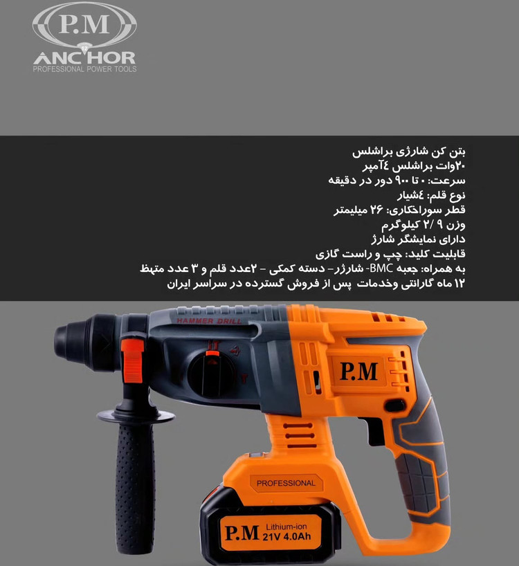 بتن کن شارژی 20 ولت PM مدل 11253DC تک باتری