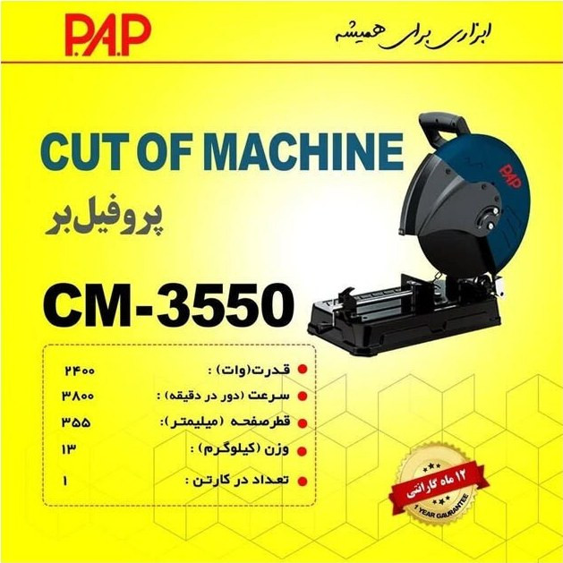 اره پروفیل بر پی ای پی مدل CM-3550