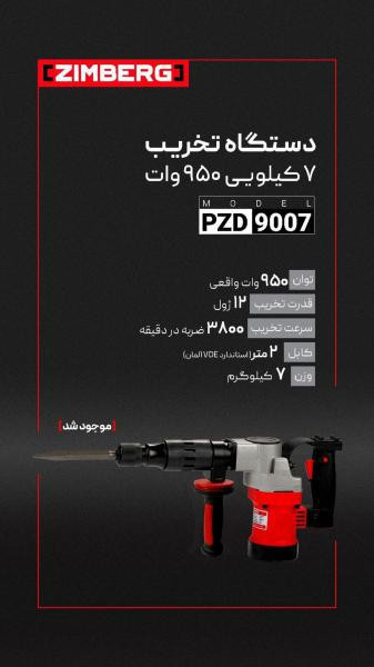 چکش تخریب زیمبرگ مدل PZD9007 ظرفیت ۷ کیلوگرم ۹۵۰ وات