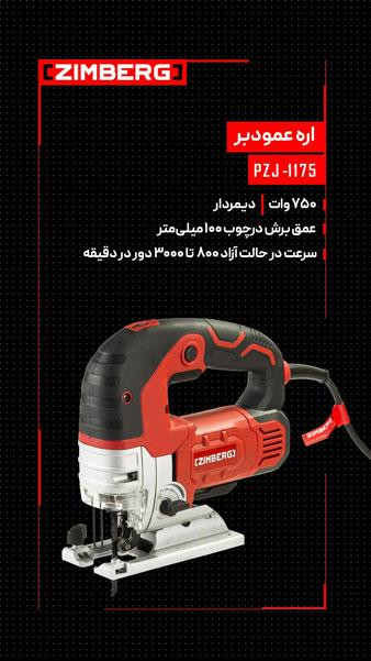 اره عمودبر زیمبرگ مدل PZJ-1175 ظرفیت ۷۵۰ وات گیربکسی