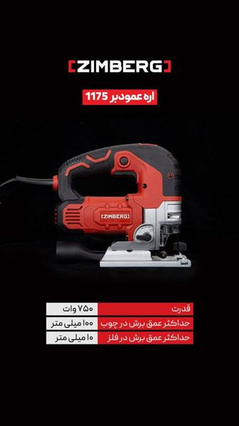 اره عمودبر زیمبرگ مدل PZJ-1175 ظرفیت ۷۵۰ وات گیربکسی
