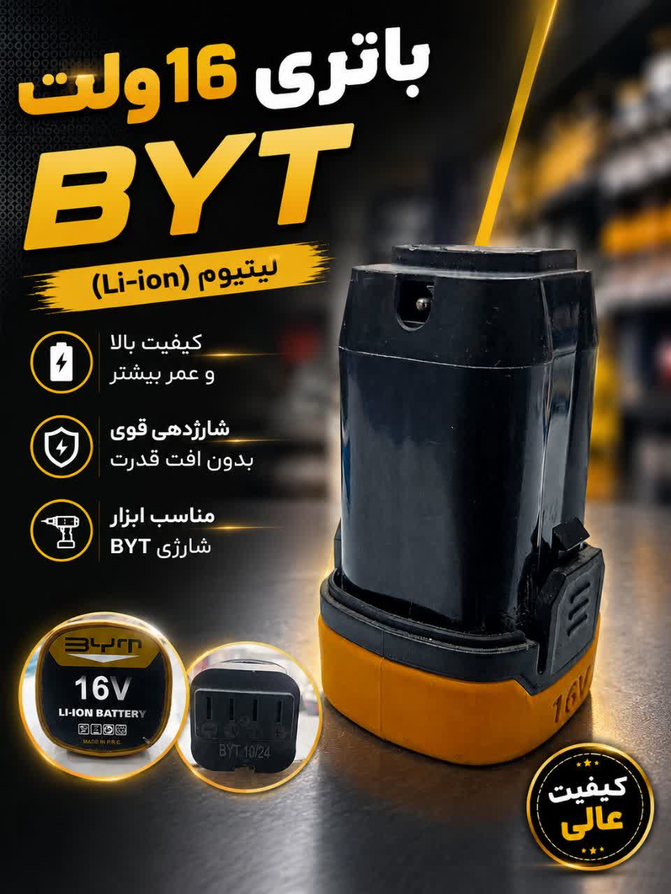 باتری 16 ولت byt