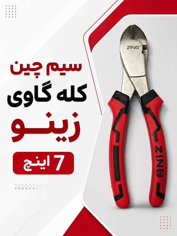 سیم چین کله گاوی 7 زینو