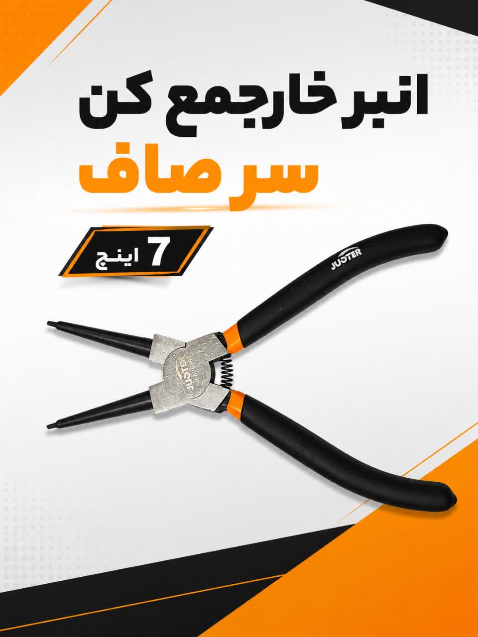 انبر خار جمع کن سر صاف 7 اینچ جاستر مدل 56708